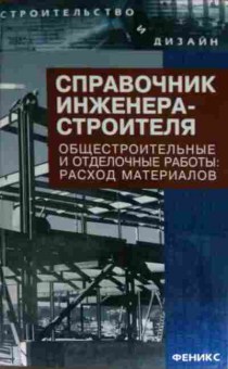 Книга Справочник инженера-строителя, 11-13478, Баград.рф